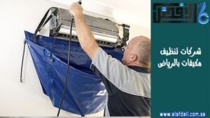 شركات تنظيف مكيفات بالرياض