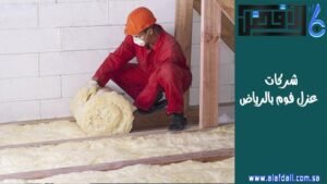 شركات عزل فوم بالرياض