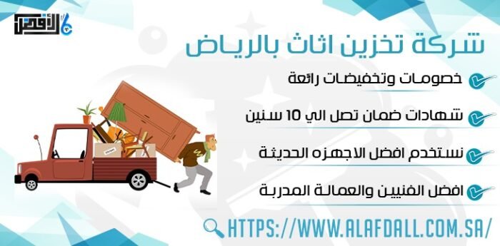 شركة تخزين اثاث بالرياض