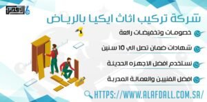 شركة تركيب اثاث ايكيا بالرياض