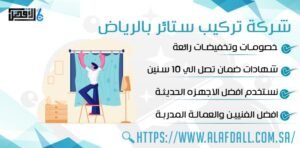 شركة تركيب ستائر بالرياض