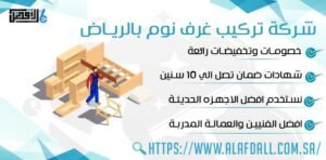 شركة تركيب غرف نوم بالرياض
