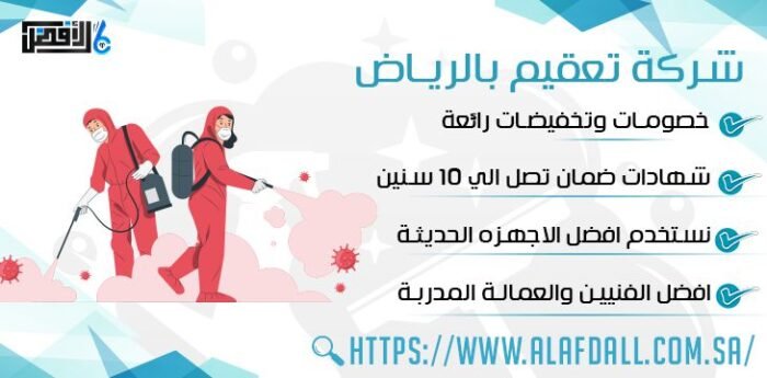 شركة تعقيم بالرياض