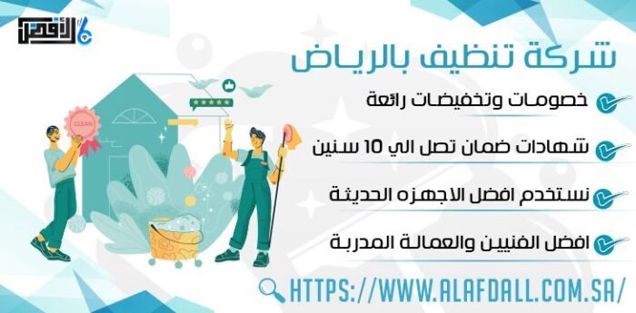 شركة تنظيف بالرياض