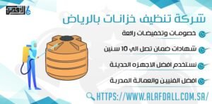 شركة تنظيف خزانات بالرياض