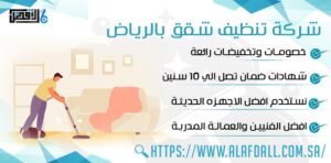 شركة تنظيف شقق بالرياض