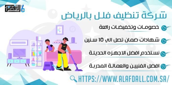 شركة تنظيف فلل بالرياض
