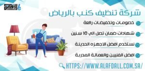 شركة تنظيف كنب بالرياض