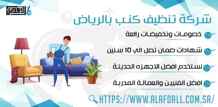 شركة تنظيف كنب بالرياض