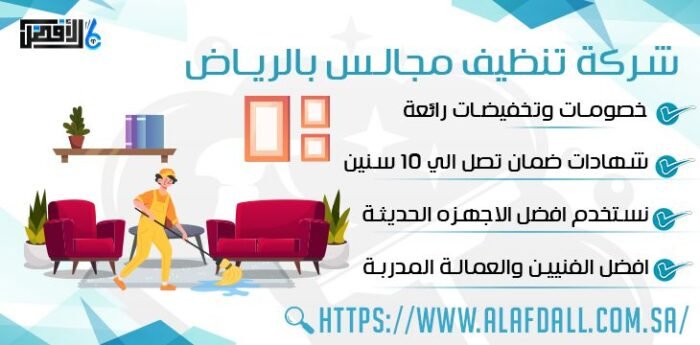 شركة تنظيف مجالس بالرياض
