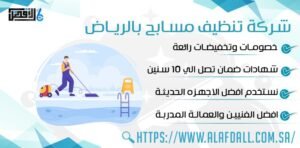 شِركة تنظيف مسابح بالرياض