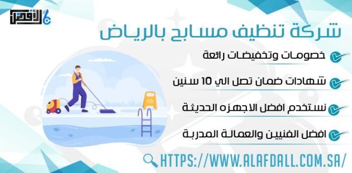 شِركة تنظيف مسابح بالرياض