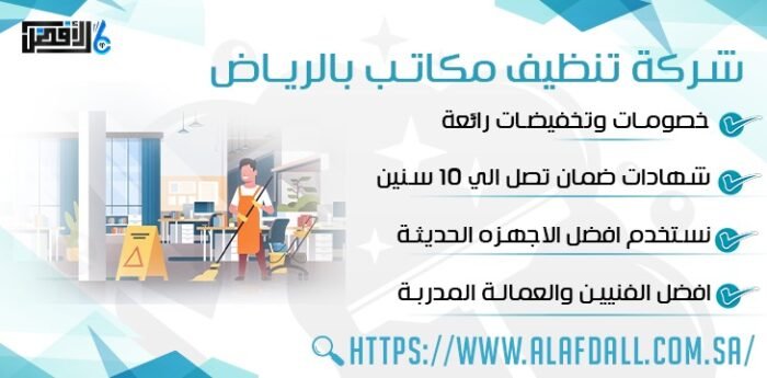 شركة تنظيف مكاتب بالرياض