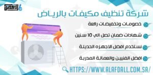 شركة تنظيف مكيفات بالرياض