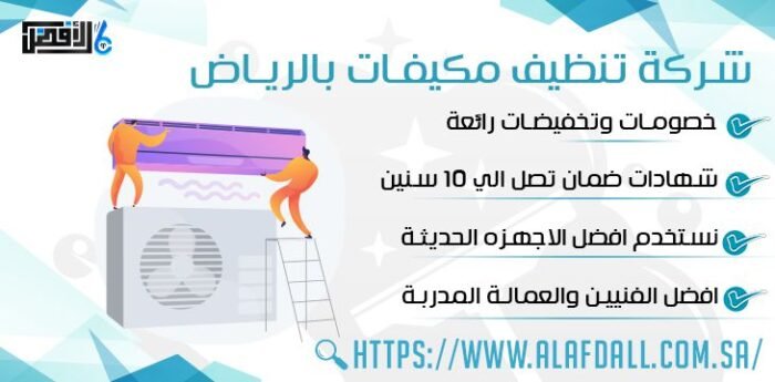 شركة تنظيف مكيفات بالرياض