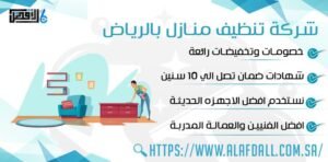 شركة تنظيف منازل بالرياض