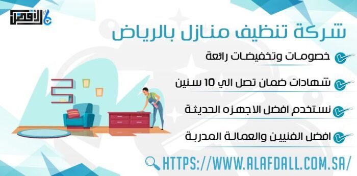 شركة تنظيف منازل بالرياض