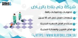 شركة جلي بلاط بالرياض