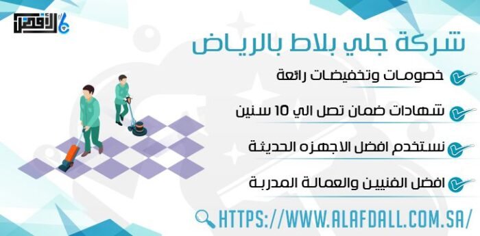 شركة جلي بلاط بالرياض