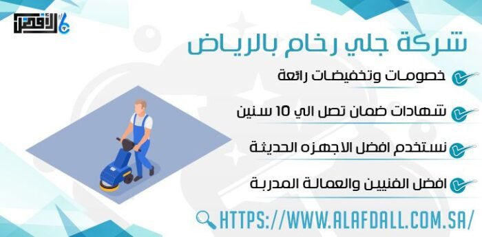 شركة جلي رخام بالرياض