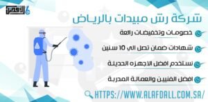 شركة رش مبيدات بالرياض