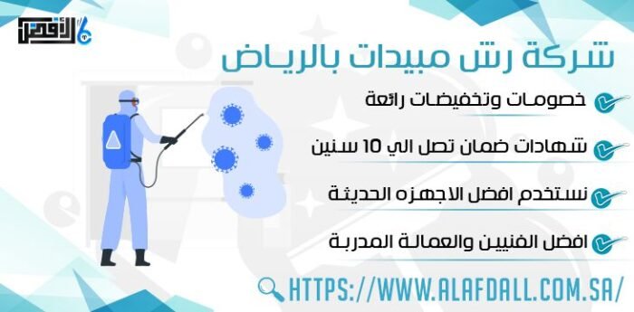 شركة رش مبيدات بالرياض