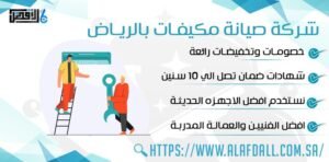 شركة صيانة مكيفات بالرياض