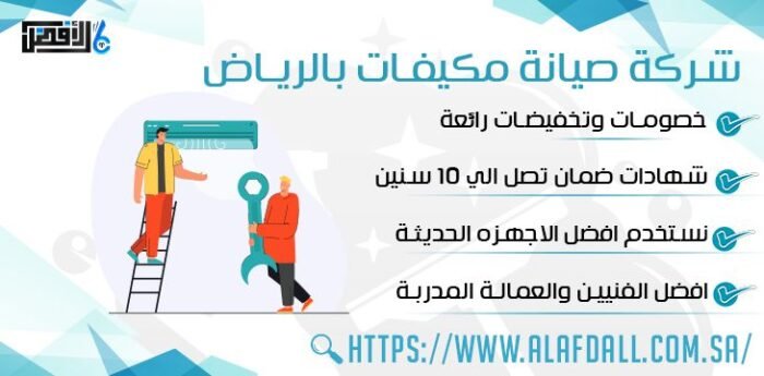 شركة صيانة مكيفات بالرياض