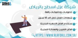 شركة عزل اسطح بالرياض