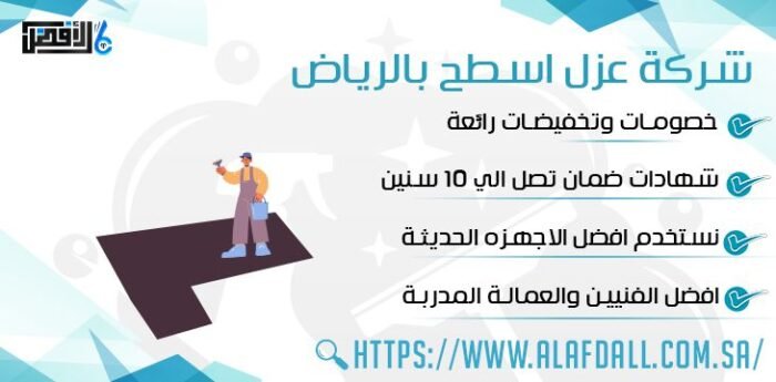 شركة عزل اسطح بالرياض شركة عزل اسطح بالرياض