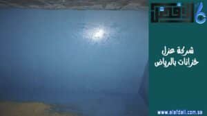 شركة عزل خزانات بالرياض