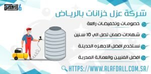 شركة عزل خزانات بالرياض