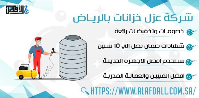 شركة عزل خزانات بالرياض