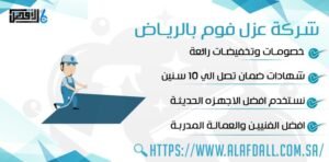 شركة عزل فوم بالرياض