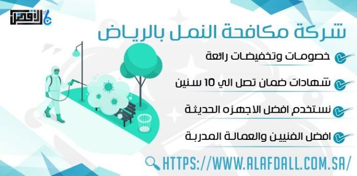 شركة مكافحة النمل الابيض بالرياض