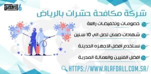 شركة مكافحة حشرات بالرياض