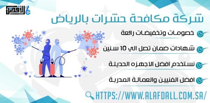 شركة مكافحة حشرات بالرياض