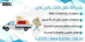 نقل اثاث بالرياض شركة الافضل الماسية للتشغيل والصيانة