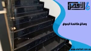 طرق تلميع رخام الدرج والمطبخ