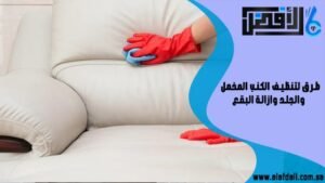 طرق لتنظيف الكنب المخمل والجلد وازالة البقع