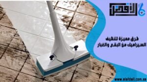 طرق مميزة لتنظيف السيراميك من البقع والغبار
