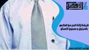 طريقة إزالة الحبر من الملابس بالديتول ومعجون الاسنان
