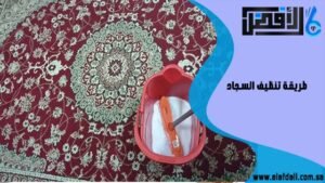 طريقة تنظيف السجاد
