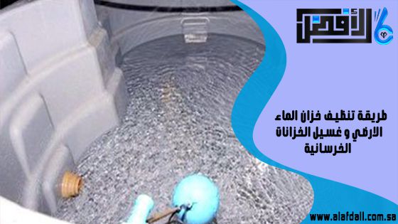 طريقة تنظيف خزان الماء الارضي وغسيل الخزانات الخرسانية