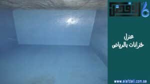 عزل خزانات بالرياض