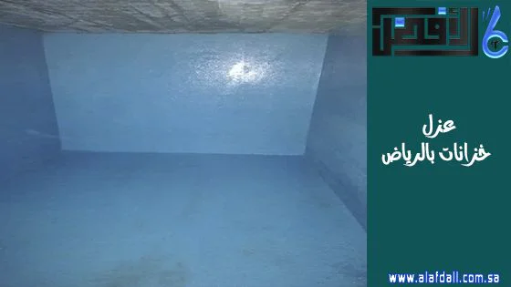 عزل خزانات مياه من الداخل بالرياض