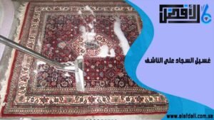 غسيل السجاد على الناشف