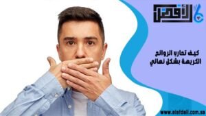 كيف تحارب الروائح الكريهة بشكل نهائي