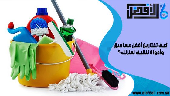 كيف تختارين أفضل مساحيق وأدوات تنظيف لمنزلك