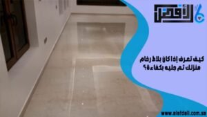 كيف تعرف إذا كان بلاط رخام منزلك تم جليه بكفاءة